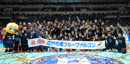 5連覇を達成した豊田合成ブルーファルコン名古屋