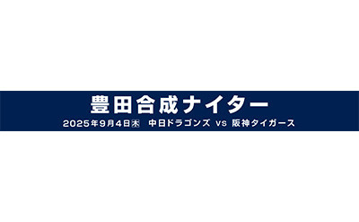 豊田合成の冠協賛試合がバンテリンドーム ナゴヤで開催