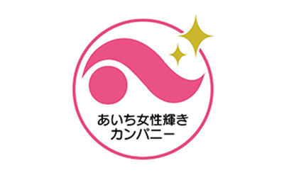「あいち女性輝きカンパニー」優良企業表彰にて優秀賞を受賞