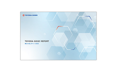 「豊田合成レポート2025」を公開