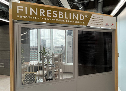 新構造のブラインド「FINRESBLIND&reg;」