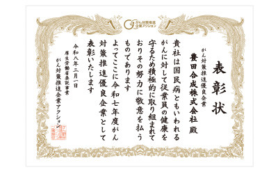 がん対策推進優良企業として5年連続で表彰