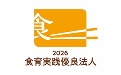 「食育実践優良法人2026」に認定