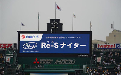 エシカルブランドの冠協賛試合「Re-Sナイター」を阪神甲子園球場で開催