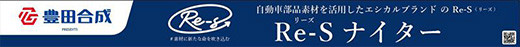 Re-Sナイター