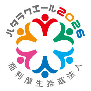 ハタラクエール 2026 福利厚生推進法人