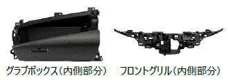 再生プラスチックを使用した内外装部品