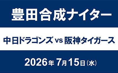 豊田合成の冠協賛試合がバンテリンドーム ナゴヤで開催