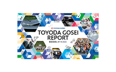 「豊田合成レポート2026」を公開