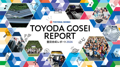 豊田合成レポート2026