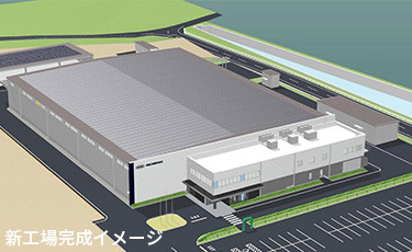 新工場完成イメージ