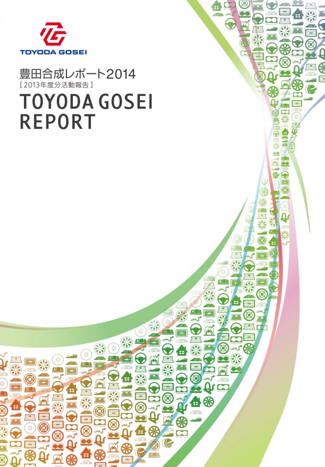 「豊田合成レポート２０１４」を発行