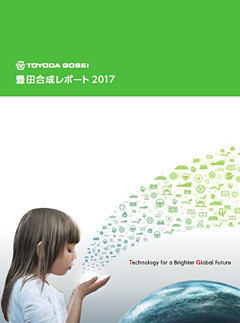 豊田合成レポート2017